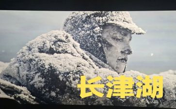 观看长津湖2的心得体会6篇