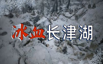 观长津湖心得体会6篇
