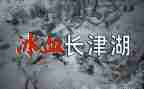 观长津湖心得体会6篇