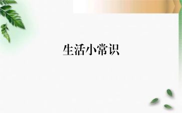 幼儿园安全常识演讲稿6篇