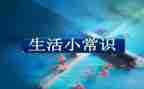 安全常识心得体会8篇
