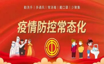 单位疫情防控常态化工作总结8篇