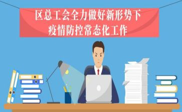 学校疫情防控常态化工作总结5篇