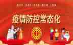 单位疫情防控常态化工作总结8篇