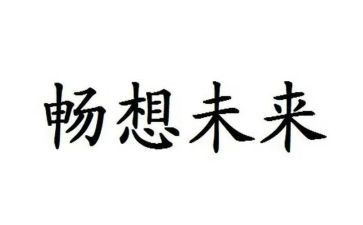 绿色畅想作文6篇