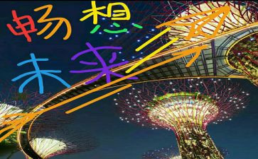 畅想未来演讲稿7篇