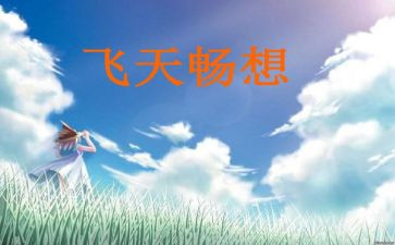 畅想青春的梦演讲稿最新5篇