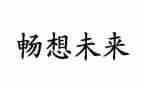 绿色畅想作文6篇