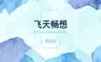 畅想新学期作文精选7篇