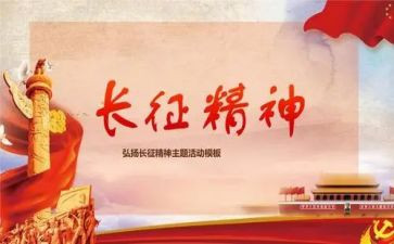 弘扬长征的演讲稿5篇