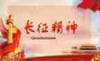 弘扬长征的演讲稿5篇