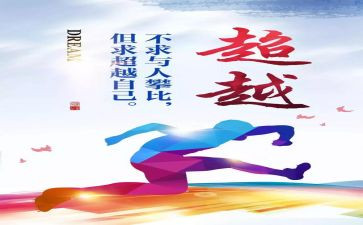 关于超越的作文6篇