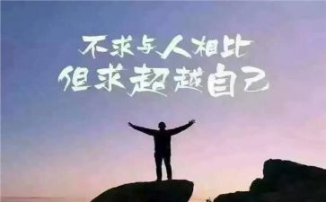 含的超越演讲稿最新6篇