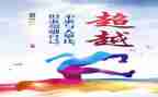 关于超越的作文6篇