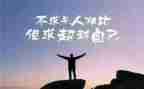 含的超越演讲稿最新6篇
