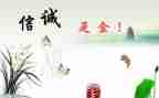 做诚实守信的演讲稿优质6篇