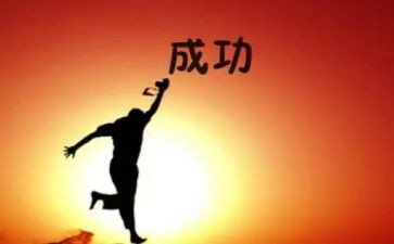 成功的演讲稿500字7篇