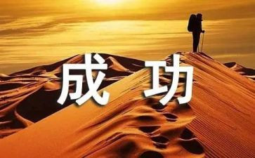 有关成功的作文6篇