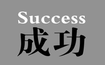 赢的成功作文600字5篇