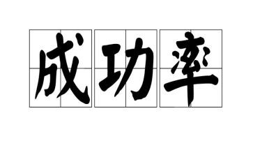 谈成功作文800字5篇