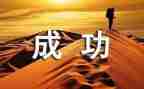 成功的人作文600字参考6篇