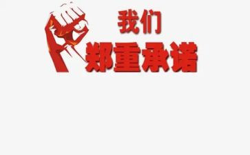 承诺的作文最新6篇