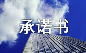 五零承诺心得8篇