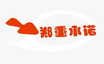 我承诺的作文精选8篇