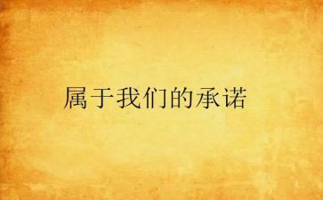 公司与公司承诺书模板优质6篇