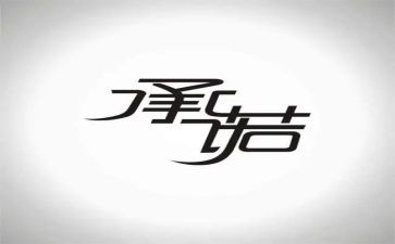 承诺作文300字6篇
