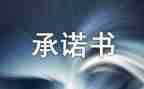 招标人承诺书8篇
