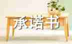 ____的承诺作文600字精选8篇