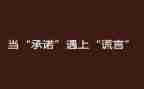 承诺的作文模板8篇