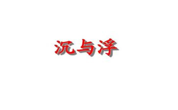 沉与浮教案小结7篇