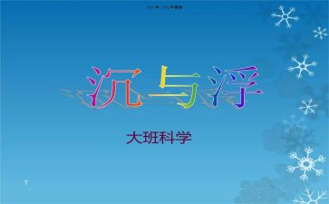 沉与浮优秀教案优秀7篇