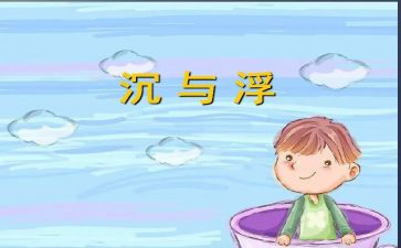 沉与浮优秀教案最新5篇