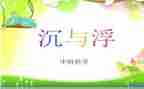 沉与浮优秀教案8篇