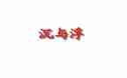 沉与浮教案小结7篇