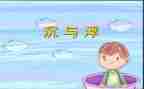 沉与浮优秀教案最新5篇