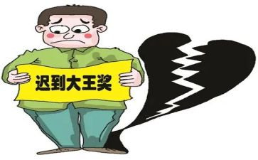 不迟到的教案5篇