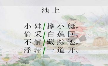 读了池上的心得体会优质8篇