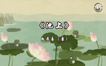 古诗池上教案精选8篇