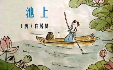 池上教案反思优秀8篇