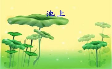 池上教案反思5篇