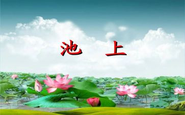 中班古诗池上教案5篇