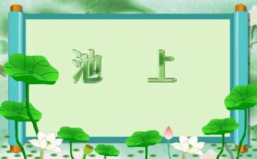 读了池上的心得体会模板5篇