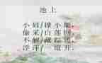 读了池上的心得体会优质8篇