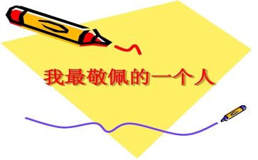 作文我崇拜谁500字5篇