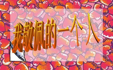 我最崇拜作文5篇