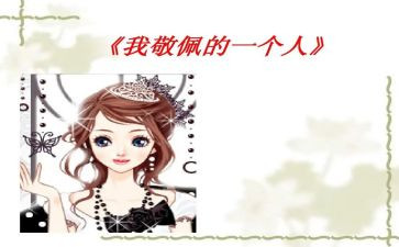 我最崇拜的__作文通用8篇